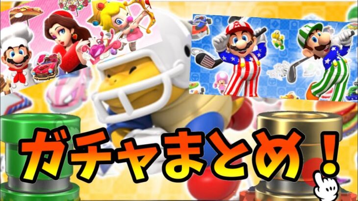 【マリオカートツアー】ロサンゼルスツアーで引いたガチャまとめ動画！