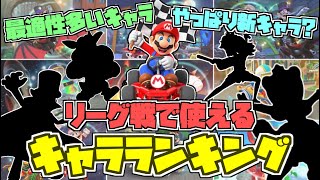 リーグ戦で使えるキャラは？最適性コース キャラランキング【マリオカートツアー】マリカツ