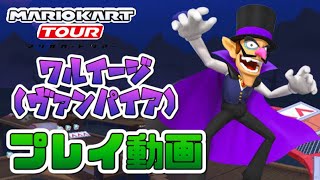 【マリオカートツアー】ワルイージ（ヴァンパイア）プレイ動画