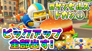 【マリオカートツアー】ピックアップが全部出るまでロサンゼルスドカン①引いてみた！※奇跡が起こります