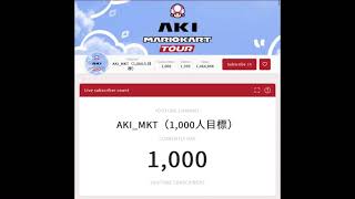 【緊急！】チャンネル登録者1,000人ありがとうございました😭【マリオカートツアー】#Shorts