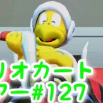 マリオカートツアー【モートンカップ】#127