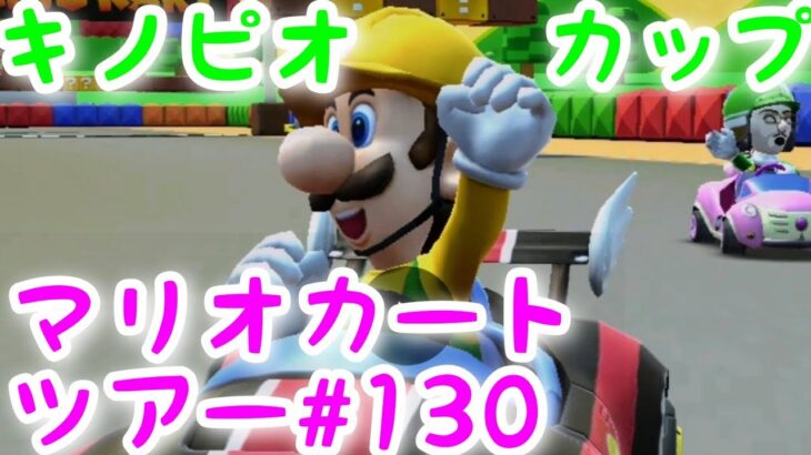 マリオカートツアー【キノピオカップ】#130