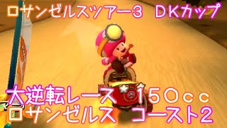 マリオカートツアー 大逆転レース 150cc（ロサンゼルス コースト2） / Mario Kart Tour – Big Reverse Race (Los Angeles Laps 2) ver.2