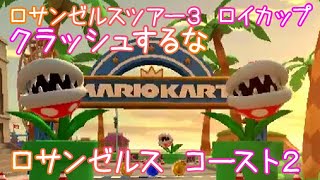 マリオカートツアー クラッシュするな（ロサンゼルス コースト2） / Mario Kart Tour – Steer Clear of Obstacles (Los Angeles Laps 2)