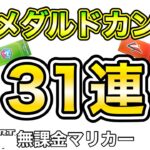 【ガチャ】武者ツアー　ボーナスメダルドカン31連❗️【マリオカートツアー】【無課金】