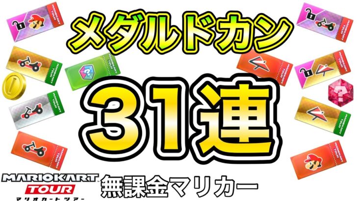 【ガチャ】武者ツアー　ボーナスメダルドカン31連❗️【マリオカートツアー】【無課金】