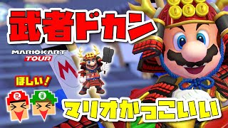 【マリオカートツアー】武者マリオかっこよすぎ〜！親子3人で10連運試し！強運は誰だ？？