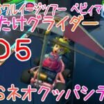 マリオカートツアー はばたけグライダー（3DSネオクッパシティ） / Mario Kart Tour – Glider Challenge (3DS Neo Bowser City) ver.3