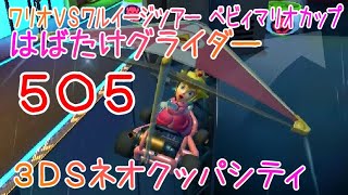 マリオカートツアー はばたけグライダー（3DSネオクッパシティ） / Mario Kart Tour – Glider Challenge (3DS Neo Bowser City) ver.3