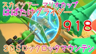 マリオカートツアー はばたけグライダー（3DSロックロックマウンテン） / Mario Kart Tour – Glider Challenge (Rock Rock Mountain) ver.3