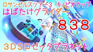 マリオカートツアー はばたけグライダー（3DSロゼッタプラネット） / Mario Kart Tour – Glider Challenge (Rosalina’s Ice World) ver.2
