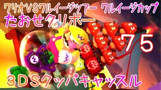 マリオカートツアー たおせクリボー（3DSクッパキャッスル） / Mario Kart Tour – Goomba Takedown (3DS Bowser Castle)