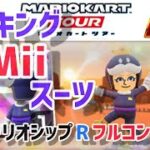 【マリオカートツアー】武者ツアー 3DS ワリオシップ R フルコンボスロー解説