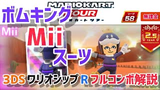 【マリオカートツアー】武者ツアー 3DS ワリオシップ R フルコンボスロー解説