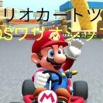 マリオカートツアー【3DSワリオシップR】150cc