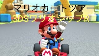マリオカートツアー【3DSワリオシップR】150cc