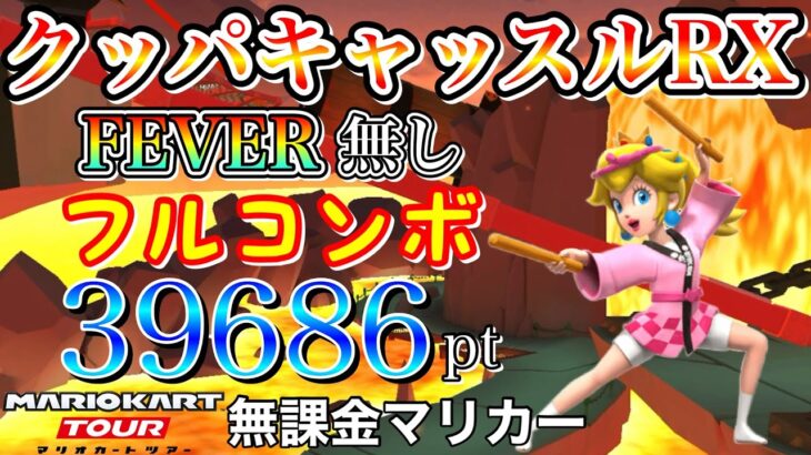 【フルコンボ】3DSクッパキャッスルRX　適性グライダーで39686pt/137コンボ【マリオカートツアー】【無課金】【武者ツアー】【ほねクッパカップ】