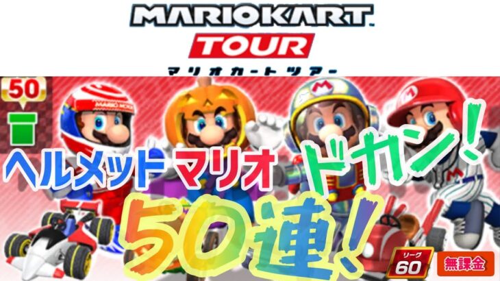 【マリオカートツアー】ヘルメットマリオドカン50連！狙うはマリオ(サテラビュー)！