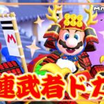 【マリオカートツアー】新キャラに『マリオ(武者)』が登場！60連引いていくよ！【武者ツアー】