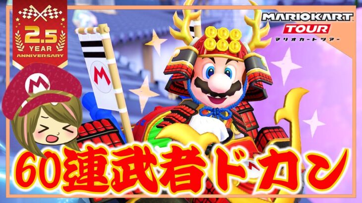 【マリオカートツアー】新キャラに『マリオ(武者)』が登場！60連引いていくよ！【武者ツアー】