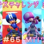マリオカートツアー ボーナスチャレンジまとめ#65（Miiツアー） / Mario Kart Tour – All Bonus Challenges [Mii Tour]