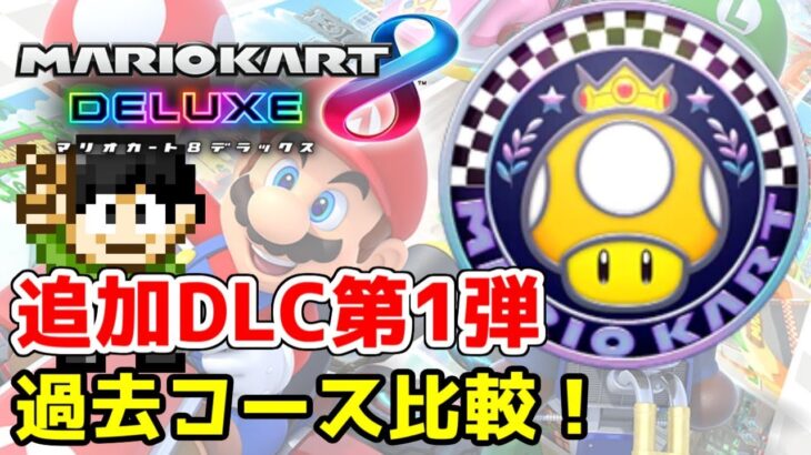 【実況】マリオカート8DXコース追加DLC第1弾パワフルカップの過去コース比較！