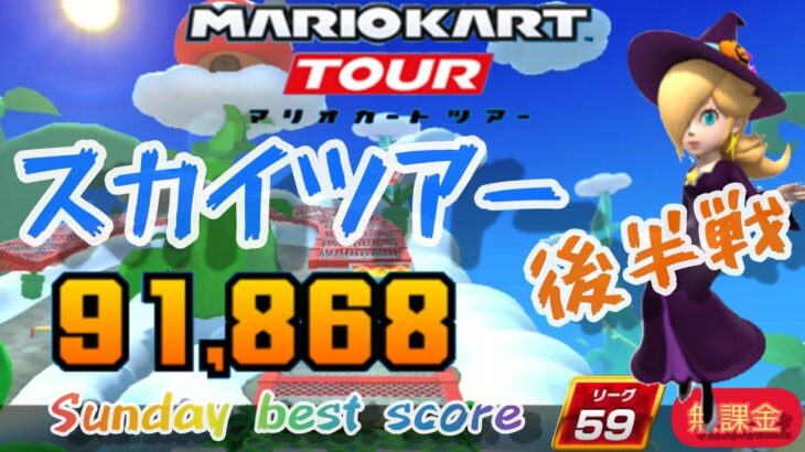 【マリオカートツアー】スカイツアー後半戦 ワリオカップ ベストスコア 91686点 3DSロックロックマウンテンX GBAスカイガーデンX RMXおばけぬま1RX