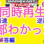 [BGMクイズ] マリオカートツアー4変速BGMクイズ第1回　解答編