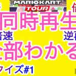 [BGMクイズ] マリオカートツアー4変速BGMクイズ第1回　問題編