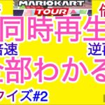 [BGMクイズ] マリオカートツアー4変速BGMクイズ第2回　問題編