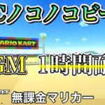 【マリカツBGM】SFCノコノコビーチ【1時間耐久】【マリオカートツアー】