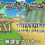 【マリカツBGM】Wiiキノコキャニオン【1時間耐久】【マリオカートツアー】
