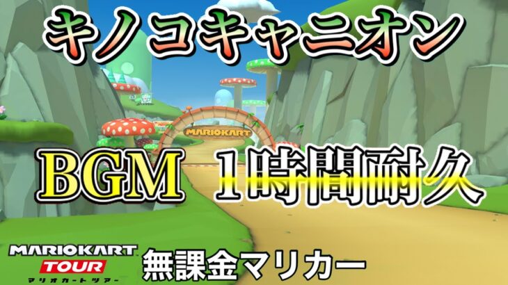 【マリカツBGM】Wiiキノコキャニオン【1時間耐久】【マリオカートツアー】