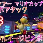 マリオカートツアー コンボアタック（DSワルイージピンボールX） / Mario Kart Tour – Combo Atack (DS Waluigi Pinball T) ver.2