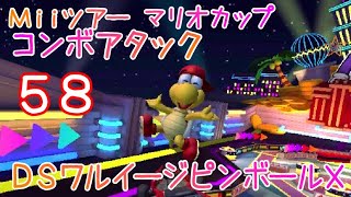 マリオカートツアー コンボアタック（DSワルイージピンボールX） / Mario Kart Tour – Combo Atack (DS Waluigi Pinball T) ver.2