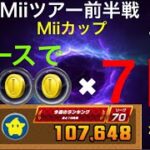 【ベストスコア】コイン FEVERの嵐　Miiツアー前半戦【マリオカートツアー】