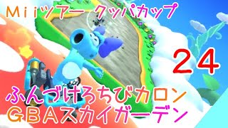 マリオカートツアー ふんづけろちびカロン（GBAスカイガーデン） / Mario Kart Tour – Smash Small Dry Bones (GBA Sky Garden)