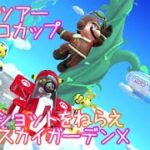 マリオカートツアー ベストショットをねらえ（GBAスカイガーデンX） / Mario Kart Tour – Snap a Photo (GBA Sky Garden T)