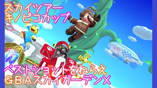 マリオカートツアー ベストショットをねらえ（GBAスカイガーデンX） / Mario Kart Tour – Snap a Photo (GBA Sky Garden T)