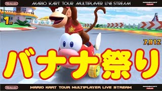 【マリオカートツアー】マルチプレイ ネタ ゴール前バナナ祭り【ID つるっぱげ】