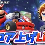 【スコア上げLive】Miiツアーもぜったいに勝つ！ロゼッタスーツもGETするぞー！ ～マリオカートツアー～