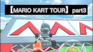 マリオカートツアー【MARIO KART TOUR】part3