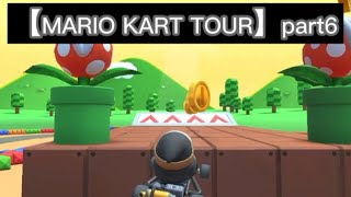 マリオカートツアー【MARIO KART TOUR】part6