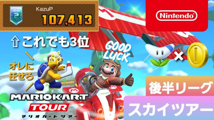 【マリオカートツアー】スカイツアー　後半リーグ【Mario Kart Tour】