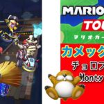 【マリオカートツアー】チョロプーカップ【素人攻略シリーズ】／[Mario Kart Tour] Monty Mole Cup[Amateur capture series]カメックツアー