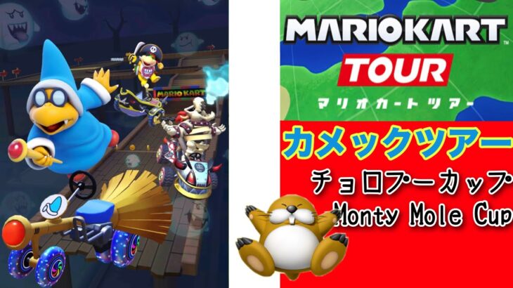 【マリオカートツアー】チョロプーカップ【素人攻略シリーズ】／[Mario Kart Tour] Monty Mole Cup[Amateur capture series]カメックツアー