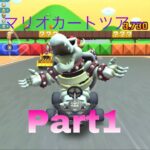 マリオカートツアー(Mario cart tours) part1 2レース