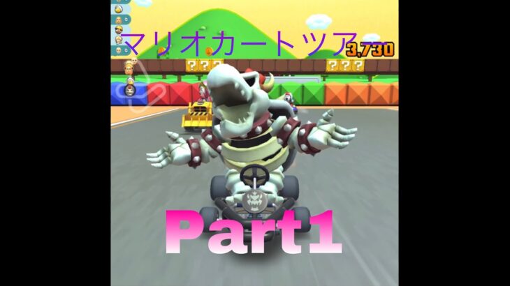 マリオカートツアー(Mario cart tours) part1 2レース