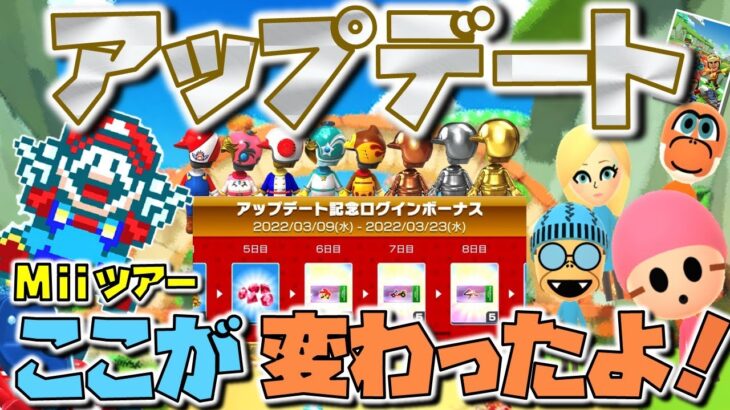 情報量多過ぎ！大幅アップデートでどこが変わった？Miiツアーからの変更点まとめてみました🎵【マリオカートツアー】少しでも参考になったら嬉しいです✨